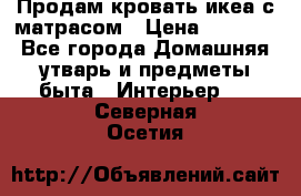 Продам кровать икеа с матрасом › Цена ­ 5 000 - Все города Домашняя утварь и предметы быта » Интерьер   . Северная Осетия